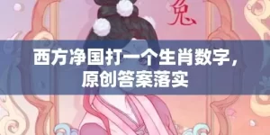 西方净国打一个生肖数字，原创答案落实