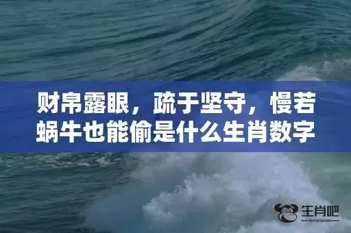 财帛露眼,疏于坚守,慢若蜗牛也能偷是什么生肖数字,最新揭晓解释落实 财帛露眼,疏于坚守,慢若蜗牛也能偷是什么生肖数字,最新揭晓解释落实