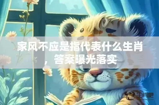 家风不应是指代表什么生肖，答案曝光落实