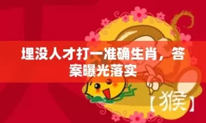 埋没人才打一准确生肖，答案曝光落实