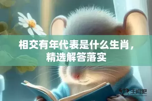 相交有年代表是什么生肖，精选解答落实