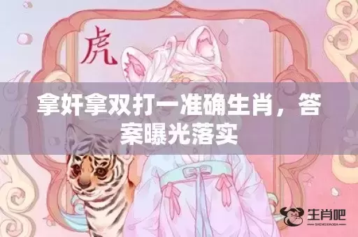 拿奸拿双打一准确生肖，答案曝光落实