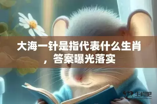 大海一针是指代表什么生肖，答案曝光落实