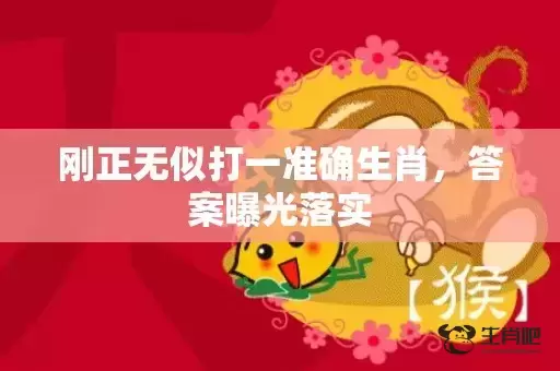 刚正无似打一准确生肖,答案曝光落实 刚正无似打一准确生肖,答案曝光落实