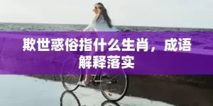 欺世惑俗指什么生肖，成语解释落实