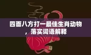 四面八方打一最佳生肖动物，落实词语解释