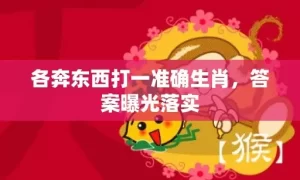 各奔东西打一准确生肖，答案曝光落实