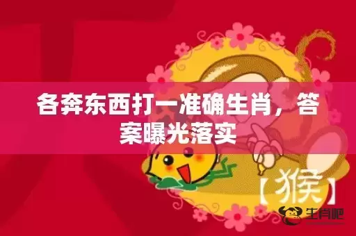 各奔东西打一准确生肖，答案曝光落实