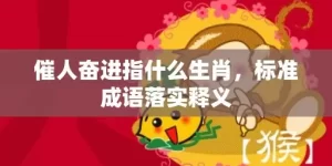 催人奋进指什么生肖，标准成语落实释义