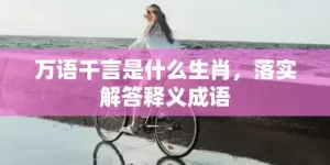 万语千言是什么生肖，落实解答释义成语