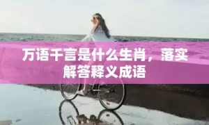 万语千言是什么生肖，落实解答释义成语