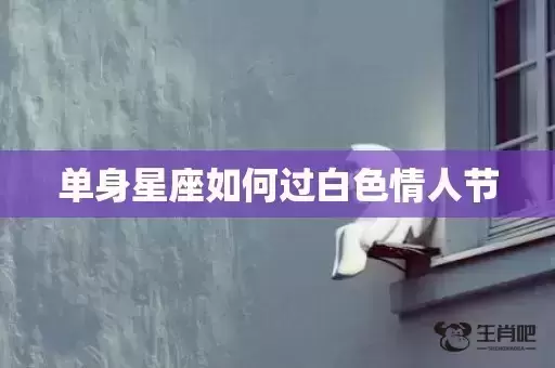 单身星座如何过白色情人节