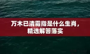 万木已清霜指是什么生肖，精选解答落实