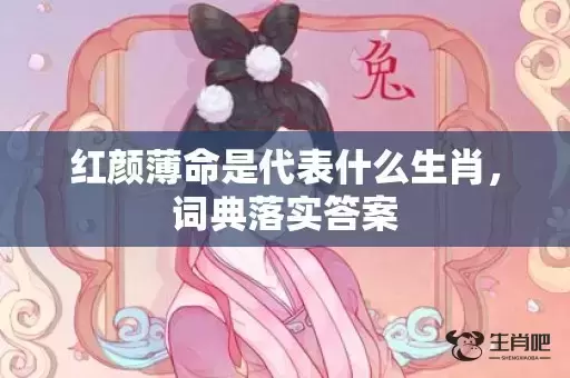 红颜薄命是代表什么生肖，词典落实答案