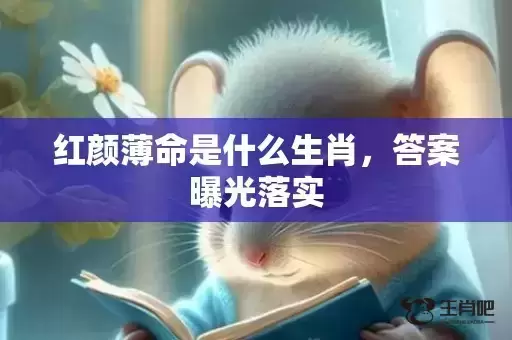 红颜薄命是什么生肖，答案曝光落实