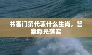 书香门第代表什么生肖，答案曝光落实