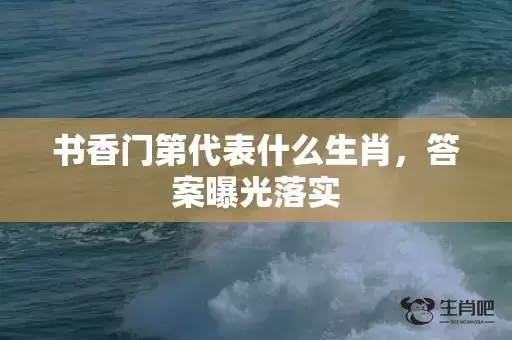 书香门第代表什么生肖,答案曝光落实 书香门第代表什么生肖,答案曝光落实