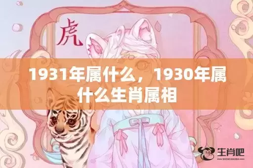 1931年属什么，1930年属什么生肖属相
