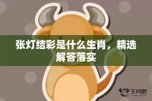 张灯结彩是什么生肖，精选解答落实
