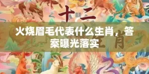 火烧眉毛代表什么生肖，答案曝光落实