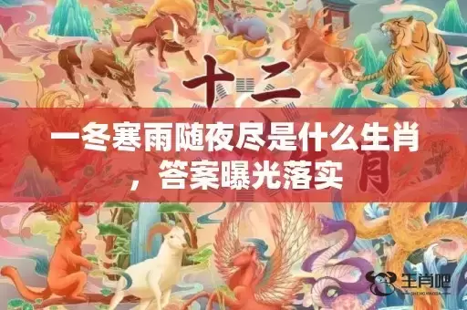 一冬寒雨随夜尽是什么生肖，答案曝光落实