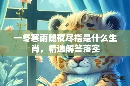 一冬寒雨随夜尽指是什么生肖，精选解答落实