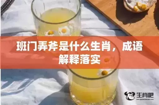 班门弄斧是什么生肖，成语解释落实