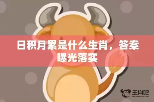 日积月累是什么生肖，答案曝光落实