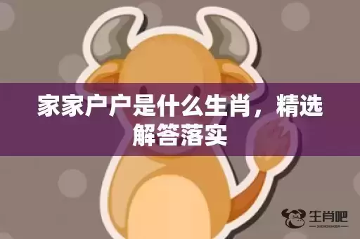 家家户户是什么生肖，精选解答落实