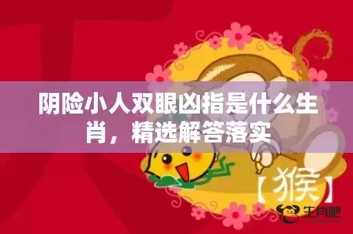 阴险小人双眼凶指是什么生肖，精选解答落实