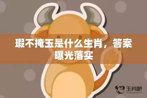 瑕不掩玉是什么生肖，答案曝光落实