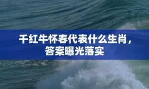 千红牛怀春代表什么生肖,答案曝光落实缩略图 千红牛怀春代表什么生肖,答案曝光落实