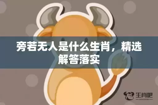 旁若无人是什么生肖，精选解答落实