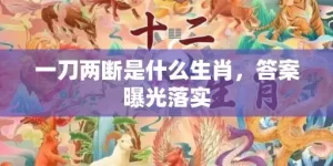 一刀两断是什么生肖，答案曝光落实