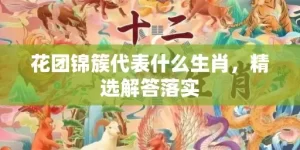 花团锦簇代表什么生肖，精选解答落实