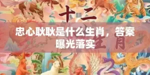 忠心耿耿是什么生肖，答案曝光落实