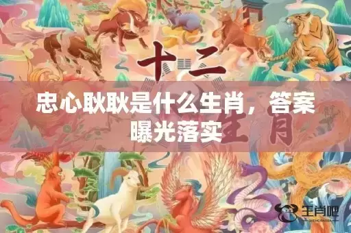 忠心耿耿是什么生肖，答案曝光落实