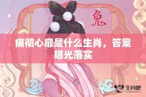 痛彻心扉是什么生肖，答案曝光落实