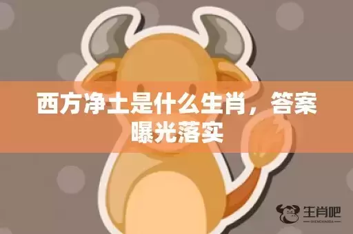 西方净土是什么生肖，答案曝光落实