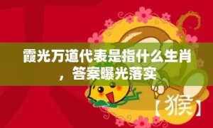 霞光万道代表是指什么生肖，答案曝光落实