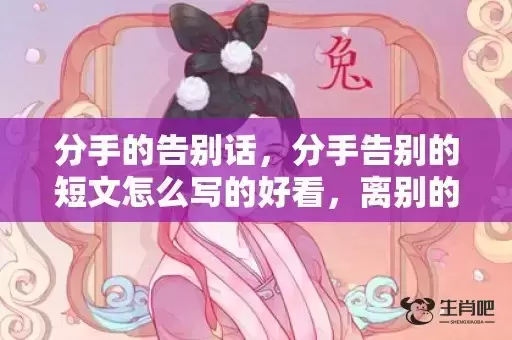 分手的告别话，分手告别的短文怎么写的好看，离别的短文