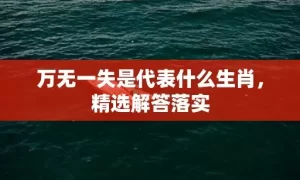 万无一失是代表什么生肖，精选解答落实