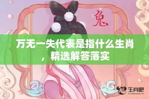 万无一失代表是指什么生肖，精选解答落实