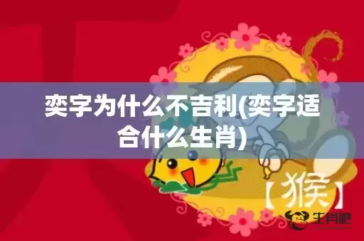 奕字为什么不吉利(奕字适合什么生肖)