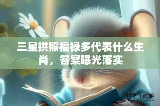 三星拱照福禄多代表什么生肖,答案曝光落实 三星拱照福禄多代表什么生肖,答案曝光落实