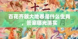 百花齐放大地春是什么生肖，答案曝光落实