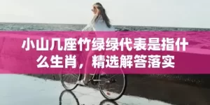 小山几座竹绿绿代表是指什么生肖，精选解答落实