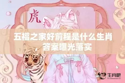 五福之家好前程是什么生肖，答案曝光落实