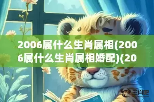 2006属什么生肖属相(2006属什么生肖属相婚配)(2006属什么生肖 今年多大了11月九号)