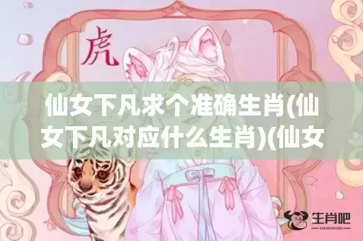 仙女下凡求个准确生肖(仙女下凡对应什么生肖)(仙女下凡准确打三个数字)